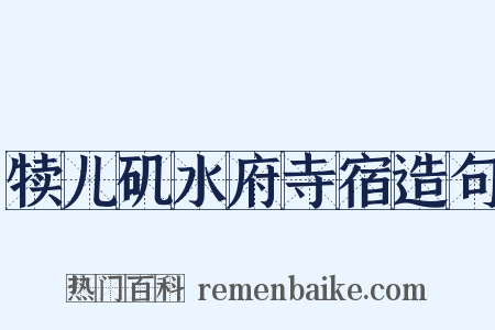 犊儿矶水府寺宿造句是什么意思的图片